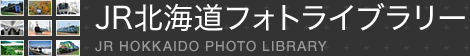 JR北海道 フォトライブラリー JR HOKKAIDO  PHOTO LIBRARY